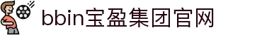 BBIN·宝盈集团(中国)有限公司-官网